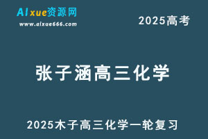 2025张子涵高三化学一轮复习网课教程-办公模板库