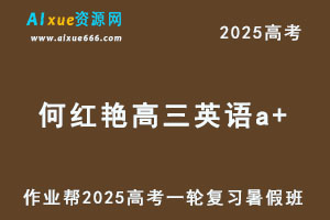 作业帮2025何红艳高三英语a+一轮复习暑假班-办公模板库