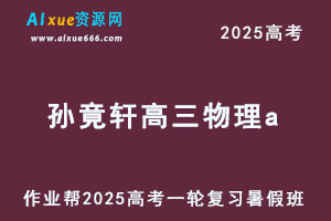 作业帮2025孙竟轩高三物理a一轮复习暑假班-办公模板库