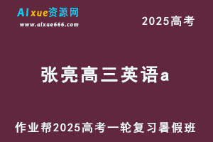 作业帮2025张亮高三英语a一轮复习暑假班-办公模板库