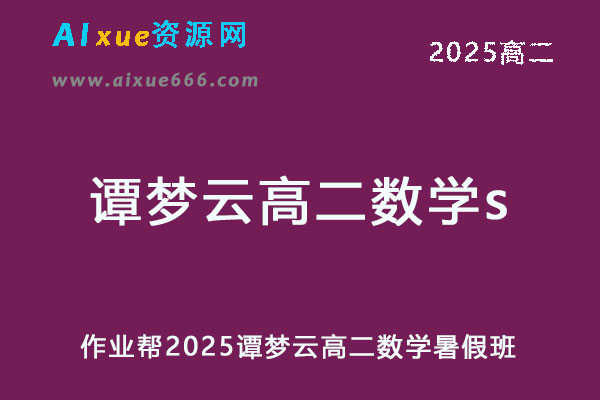 作业帮2025谭梦云高二数学s暑假班视频教程+课堂笔记-办公模板库