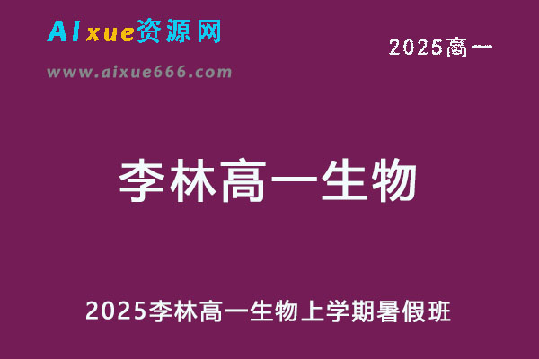 2025李林高一生物上学期暑假班视频教程-办公模板库