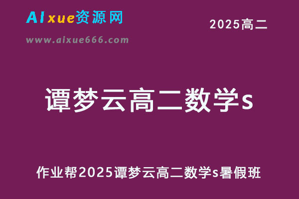 作业帮2025谭梦云高二数学s暑假班视频教程+课堂笔记-办公模板库