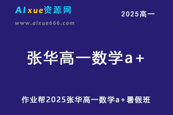 作业帮2025张华高一数学a+暑假班网课教程-办公模板库