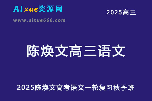 2025陈焕文高三语文一轮复习秋季班视频教程+讲义-办公模板库