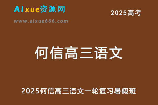 2025何信高三语文一轮复习暑假班视频教程+讲义-办公模板库