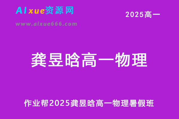 作业帮2025龚昱晗高一物理暑假班视频教程+课堂笔记-办公模板库