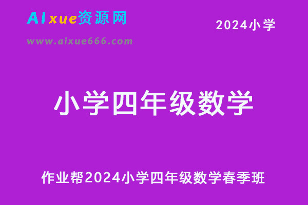 作业帮2024小学四年级数学春季班课程-办公模板库