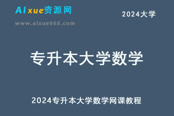 2024专升本大学数学网课教程-办公模板库