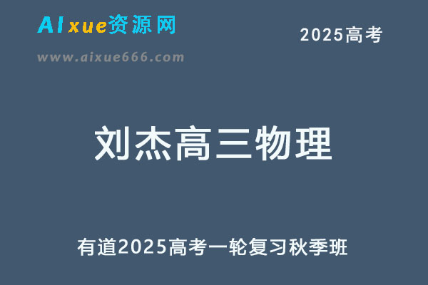 有道2025刘杰高三物理25年高考一轮复习秋季班-办公模板库