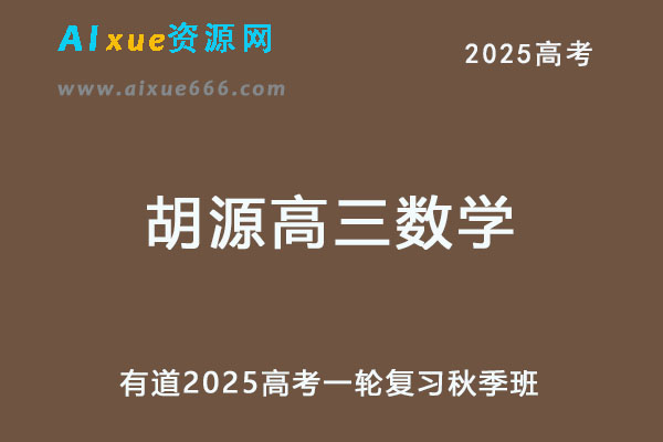 有道2025胡源高三数学25年高考一轮复习秋季班-办公模板库