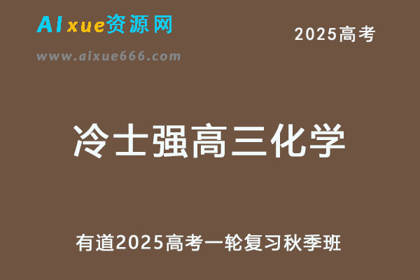 有道2025冷士强高三化学25年高考化学一轮复习秋季班-办公模板库