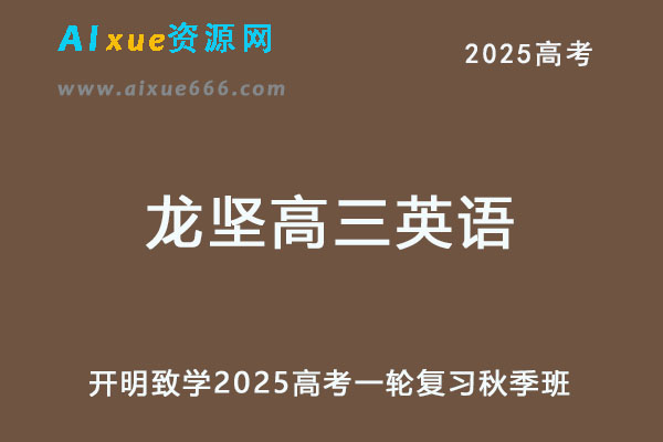 2025龙坚高三英语网课25年高考英语一轮复习秋季班-办公模板库