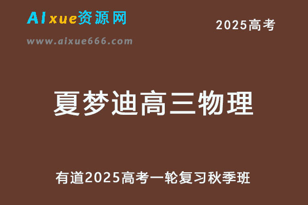 2025夏梦迪高三物理网课25年高考物理一轮复习秋季班-办公模板库