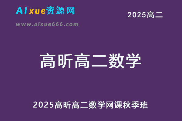 有道2025高昕高二数学网课秋季班-办公模板库