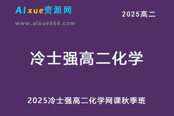 有道2025冷士强高二化学网课教程秋季班-办公模板库