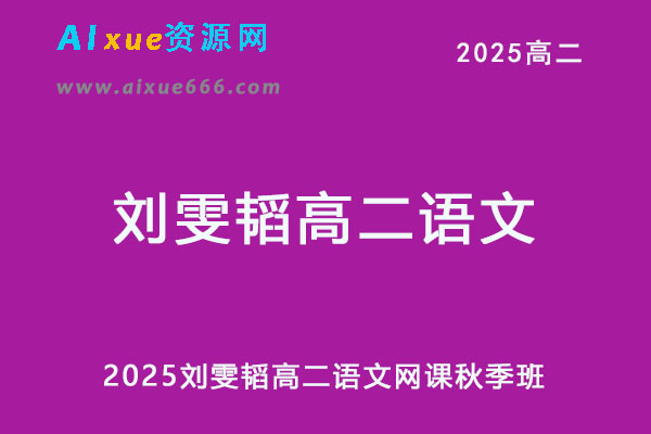 有道2025刘雯韬高二语文网课教程秋季班-办公模板库