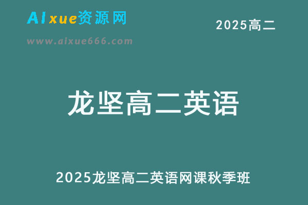 2025年龙坚高二英语上学期秋季班网课教程-办公模板库