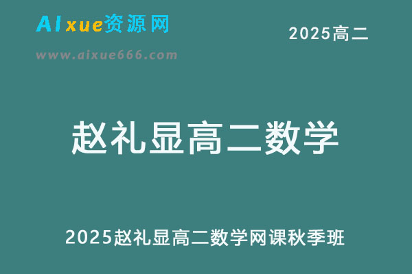 2025赵礼显高二数学网课教程+讲义秋季班-办公模板库