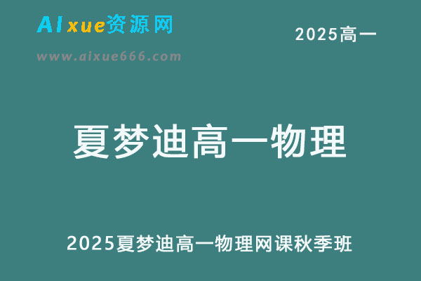 2025夏梦迪高一物理上学期秋季班视频教程+讲义-办公模板库