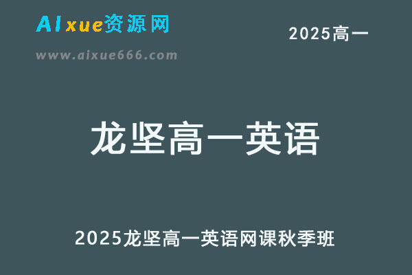 2025龙坚高一英语秋季班网课教程+讲义秋季班-办公模板库