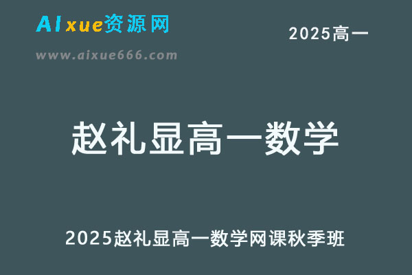 2025赵礼显高一数学秋季班网课教程+讲义-办公模板库