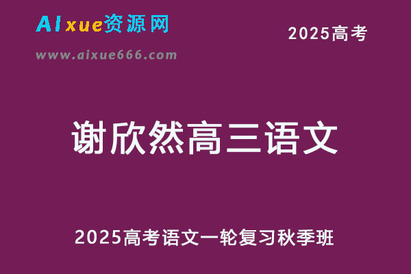 2025年谢欣然高三语文一轮复习秋季班-办公模板库