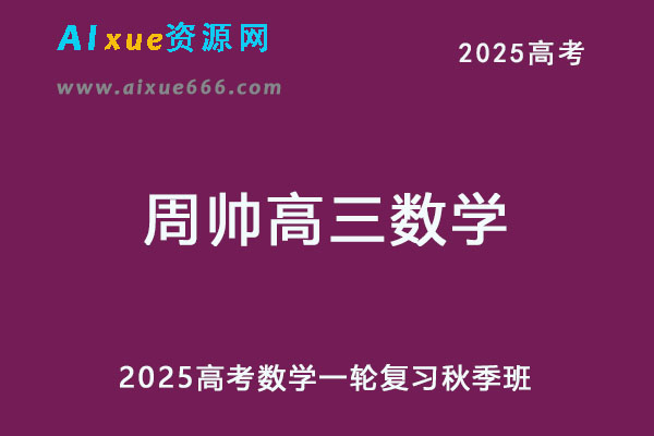 2025年周帅高三数学一轮复习秋季班-办公模板库