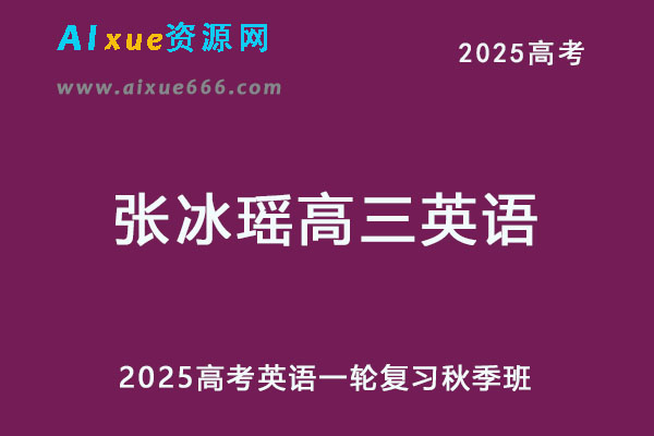 2025年张冰瑶高三英语一轮复习秋季班-办公模板库