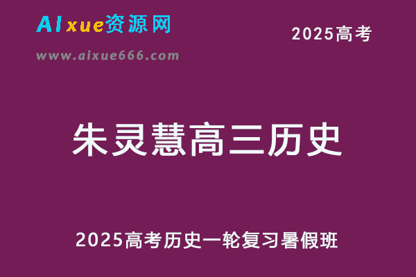 2025年朱灵慧高三历史一轮复习暑假班-办公模板库