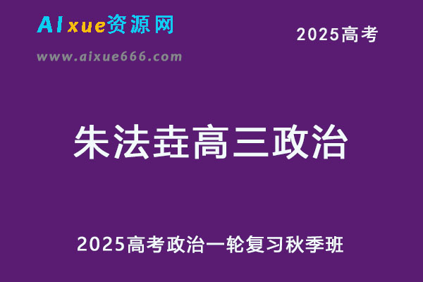 2025年朱法垚高三政治一轮复习秋季班-办公模板库