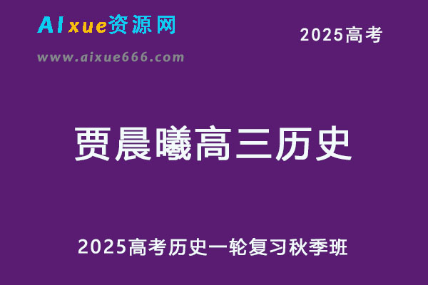 2025年贾晨曦高三历史一轮复习秋季班-办公模板库