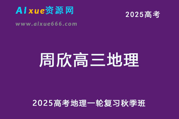 2025年周欣高三地理一轮复习秋季班-办公模板库