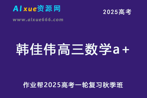 作业帮2025韩佳伟高三数学a+一轮复习秋季班网课教程-办公模板库