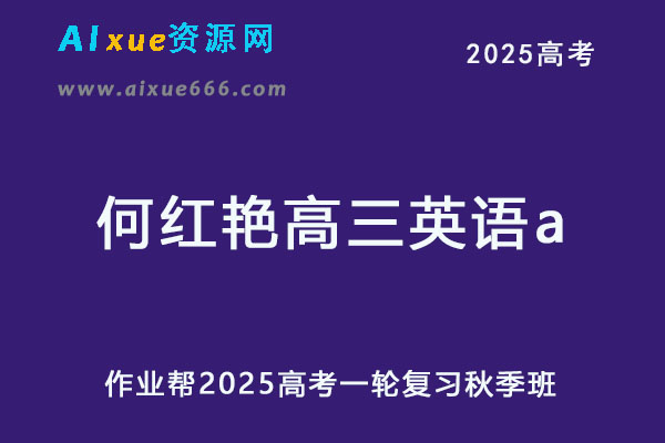 作业帮2025何红艳高三英语a一轮复习秋季班网课教程-办公模板库