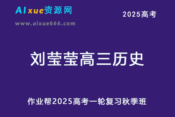 作业帮2025刘莹莹高三历史一轮复习秋季班网课教程-办公模板库