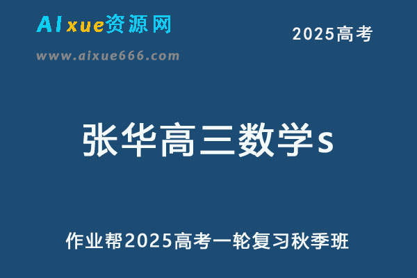 作业帮2025张华高三数学s一轮复习秋季班网课教程-办公模板库