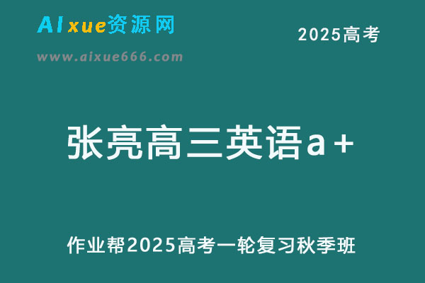 作业帮2025张亮高三英语a+一轮复习秋季班网课教程-办公模板库