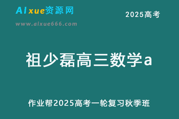 作业帮2025祖少磊高三数学a秋季班一轮复习网课教程-办公模板库