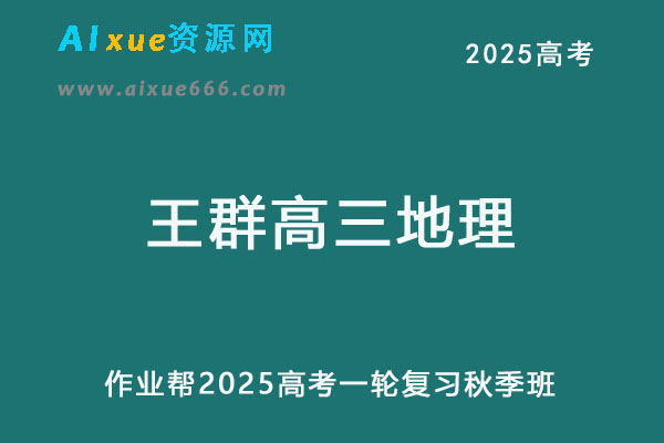 作业帮2025王群高三地理一轮复习秋季班网课教程-办公模板库