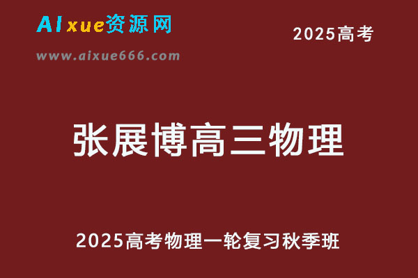 2025张展博高三物理一轮复习秋季班网课教程-办公模板库