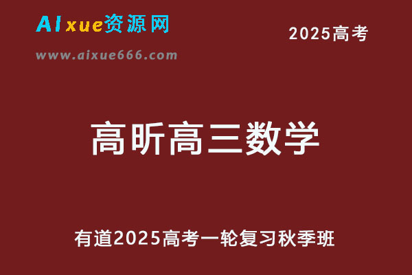 有道2025高昕高三数学一轮复习秋季班网课教程-办公模板库