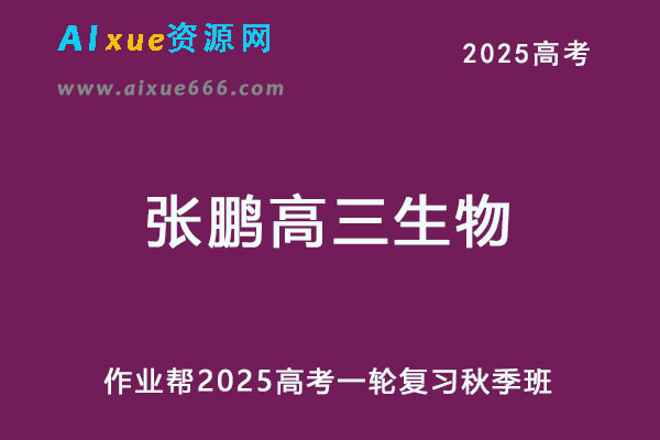 2025张鹏高三生物一轮复习秋季班网课教程-办公模板库