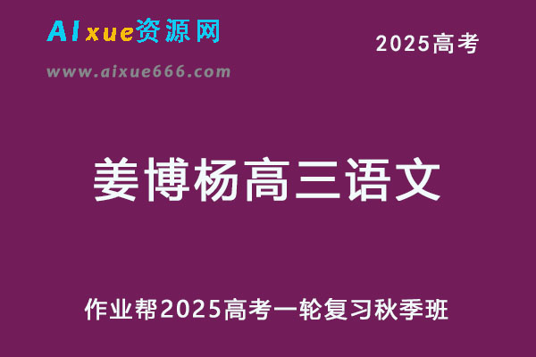 有道2025姜博杨高三语文一轮复习秋季班网课教程-办公模板库