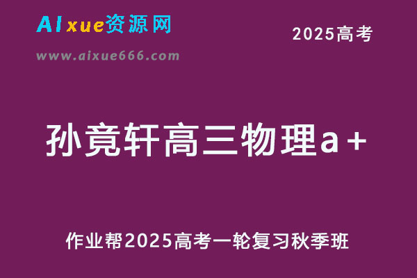 作业帮2025孙竟轩高三物理a+一轮复习秋季班网课教程-办公模板库