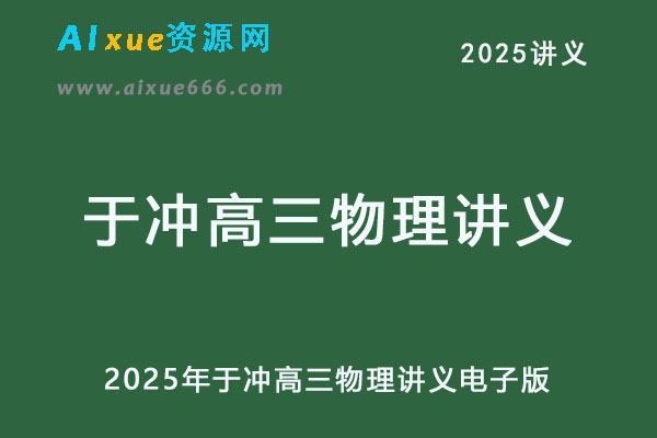 2025年于冲高三物理讲义电子版-办公模板库