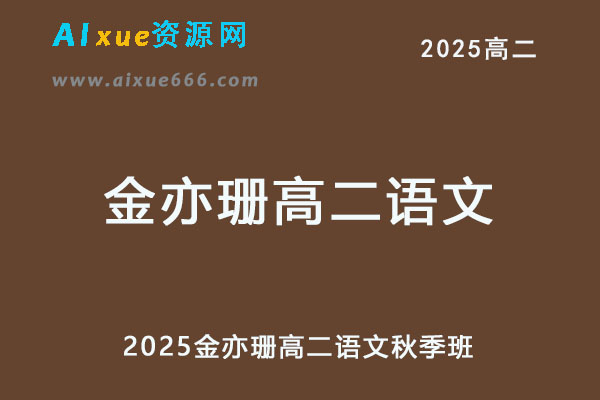 2025金亦珊高二语文秋季班-办公模板库