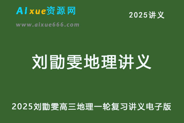 2025刘勖雯高三地理一轮复习讲义电子版-办公模板库