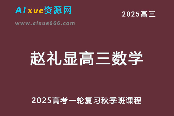 2025赵礼显高三数学一轮复习秋季班网课教程-办公模板库