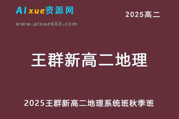 2025王群新高二地理系统班网课教程【2024秋】-办公模板库